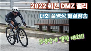 2022화천DMZ랠리 풀영상 해설방송