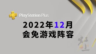 2022年12月PS4/PS5/PSN PLUS会员免费游戏 PlayStation Plus Essential - December 2022