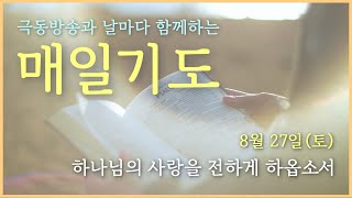 [매일기도] 8월 27일  하나님의 사랑을 전하게 하옵소서