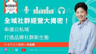 【數位關鍵字】EP162.全域社群經營大揭密！串連公私域打造品牌社群新生態