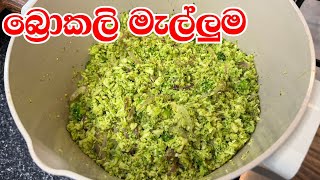 රස බ්‍රොකලි මැල්ලුමක් හදමුද?/Broccoli mallum/Broccoli recipe sri lanka/Broccoli sri lankan style