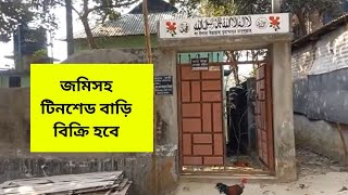 জমি সহ টিনশেড বাড়ি বিক্রি হবে | ঢাকা সাভারে জমিসহ টিনশেড বাড়ি বিক্রি | tin shed house sale