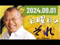 笑福亭鶴瓶　日曜日のそれ 2024 09 01