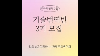 돈 되는 기술 번역 공략반 | 생존 이상을 꿈꾸는 번역가 | 기회를 만드는 마인드 셋 전수 | 영한 산업 번역 | 기술 번역 | 로라의 번역 수업