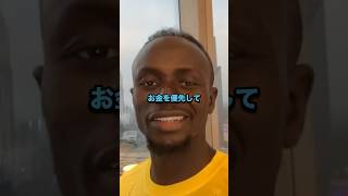 マネがサウジへ移籍した理由 #サッカー