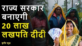 Lakhpati Didi Yojana  | राज्य सरकार बनाएगी 20 लाख लखपति दीदी, बिना ब्याज मिलेगा ₹5 लाख तक का लोन!