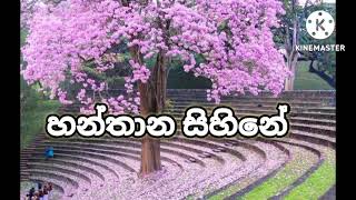 හන්තාන සිහිනය | බලා වැලපෙමි නෙලාගනු බැරි හන්තාන සිහිනේ. | hanthana sihinaya