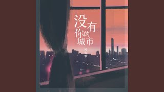 没有你的城市 (DJ house版)