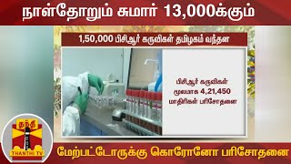 நாள்தோறும் சுமார் 13,000க்கும் மேற்பட்டோருக்கு கொரோனோ பரிசோதனை | COVID19 | PCRTest