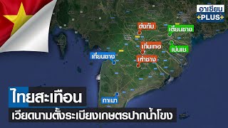 ไทยสะเทือน เวียดนามตั้งระเบียงเกษตรปากน้ำโขง | อาเซียนพลัส  | จันทร์ที่ 4 ก.ค. 2565