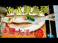 〈職人吹水〉潮式凍烏頭 潮州魚飯 出街食貴價菜 家中做得到 4k編碼復刻製作 @singsingkitchen