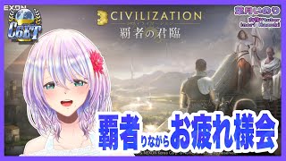 【civ覇者】civ6大会お疲れ様！の雑談しながら覇者触る【C6ET】