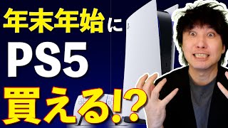 日本では年末年始からPS5が買えるっ！！！！！らしい。【最新ゲームニュースまとめ】