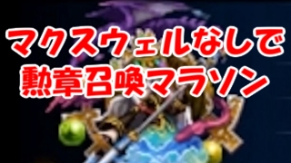 【FFBE】勲章召喚マラソンマクスウェルなしでできたよ！きゃべのFFBE素人実況#18