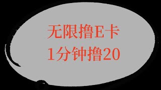 1元无限撸E卡1分钟赚20块钱全套教程免费拿|网络赚钱项目|如何快速赚钱|副业兼职创业网赚