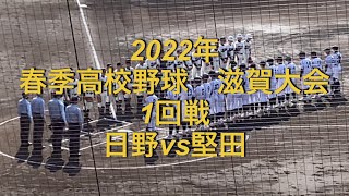 2022年　春季高校野球　滋賀大会　日野vs堅田