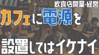 カフェに電源を設置してはいけない【飲食店開業・経営】大阪から飲食店開業に役立つ情報を発信