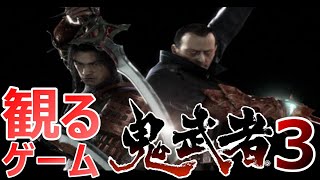 【観るストーリー】鬼武者3  / Onimusha 3 Demon Siege walk through  ※ネタばれあり