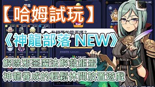 【哈姆手游試玩】《神龍部落 NEW》Dragon Village NEW 解除邪惡魔法解救龍蛋 | 成為馴龍師 神龍養成的輕鬆休閒放置遊戲