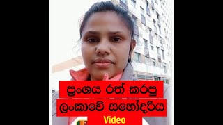 ප්‍රංශය රත් කරපු ලංකාවේ සහෝදරිය (Video)