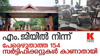 ബാര്‍ കോഡും ഹോളോഗ്രാമും  പതിച്ച  പേരെഴുതാത്ത 154 സര്‍ട്ടിഫിക്കറ്റുകള്‍ എവിടെ