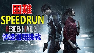 秀康直播~練習Speedrun【第五人格】#271【惡靈古堡2重製版】#9