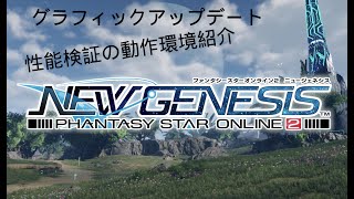 【PSO2】グラフィックエンジン検証の環境紹介