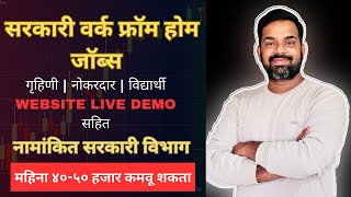 सरकारी वर्क फ्रॉम होम जॉब्स |गृहिणी , नोकरदार , विद्यार्थी | WEBSITE LIVE DEMO सहित