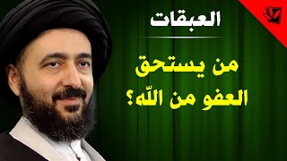 العبقات - من يستحق العفو من الله؟ - آية الله الفقيه السيد محمد رضا الشيرازي رحمه الله