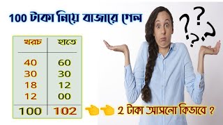 2 টাকা বেশি হলো কিভাবে | Math Tricks Short Video in Bengali | Math Magic Tricks #maths #viral