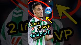 แอนโทนี่ 2เกม2MVP!!🔥 👑 พวกคุณยังจะล้อเค้าอยู่อีกหรอ?😱  #ผลบอล #ดูบอลสด #ลิเวอร์พูล