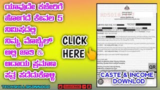 ||ನಿಮ್ಮ ಮೊಬೈಲ್ ಅಲ್ಲಿ ಜಾತಿ ಮತ್ತು ಆದಾಯ ಪ್ರಮಾಣ ಪತ್ರ ಡೌನ್ಲೋಡ್ ಮಾಡುವುದು ಹೇಗೆ||how to downlod caste income