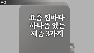 요즘 집마다 하나씩 있는제품 3가지