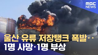 울산 유류 저장탱크 폭발‥1명 사망·1명 부상 (2025.02.10/5시뉴스와경제/MBC)