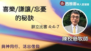 西雅圖華人宣道會【喜樂/謙讓/忘憂的秘訣】7/4/2021