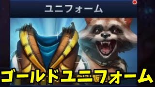 【初心者向け】ゴールドで買えるユニフォームについて語ります【マーベルフューチャーファイト】