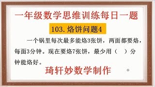 一年级数学思维训练每日一题：103.烙饼问题4