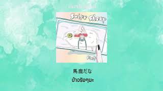 [THAISUB ] Rin音 feat asmi earth meal