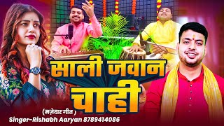 साली जवान चाही | Sali Jawan Chahi | ना दहेज में समान चाही | Bhojpuri Song | Rishabh Aaryan