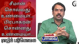 சீமான் சொல்வது உண்மையா... பிரபாகரன் சொன்னது உண்மையா...| ராஜீவ் படுகொலை | PANDEY PARVAI | Seeman