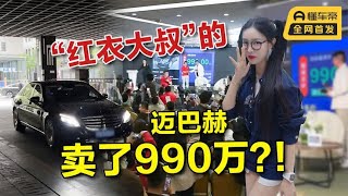 周鸿祎直播拍卖迈巴赫，开了9年竟然卖了990万，这是不是天价了？