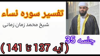 تفسیر سوره نساء قسمت35آیه137تا141