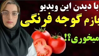 فواید و ۸ خطر پنهان گوجه فرنگی که از آن بی خبرید!!!بعداز تماشای این ویدیو بازهم گوجه فرنگی میخورید؟