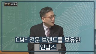 [730 정보회의]  CMF 전문 브랜드를 보유한 인탑스 / 730 정보회의 / 매일경제TV