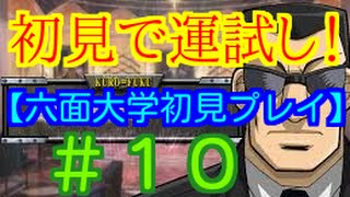 【パワプロ2014】初見で運試し！(六面大学)Part10【うか】