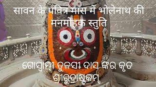 ଶ୍ରୀରୁଦ୍ରାଷ୍ଟକମ୍ ।।Shri Rudraastakam ।।ଗୋସ୍ୱାମୀ ତୁଳସୀ ଦାସ ଙ୍କର କୃତ