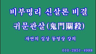 102 귀문관살鬼門關殺 1부, 비부명리 신살론