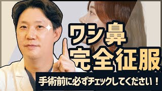 骨ワシ鼻？軟骨ワシ鼻？ワシ鼻完全征服！【整形美学】 GAMI整形外科 パク・ゴヌク院長