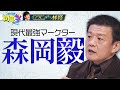 【大好評につき再配信！】この人の話を聞け！最強の戦略家！森岡毅