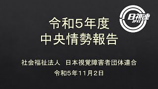 社会福祉法人日本視覚障害者団体連合　令和５年度中央情勢報告